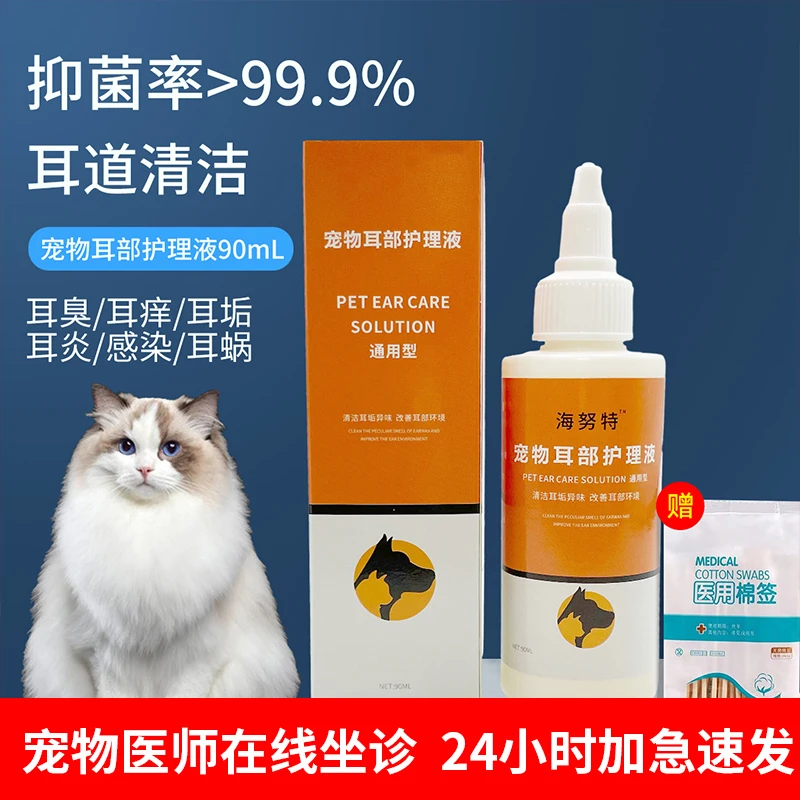 宠物滴耳液洁耳液抑菌除耳螨止耳痒除菌除臭猫咪狗狗专用耳螨克星
