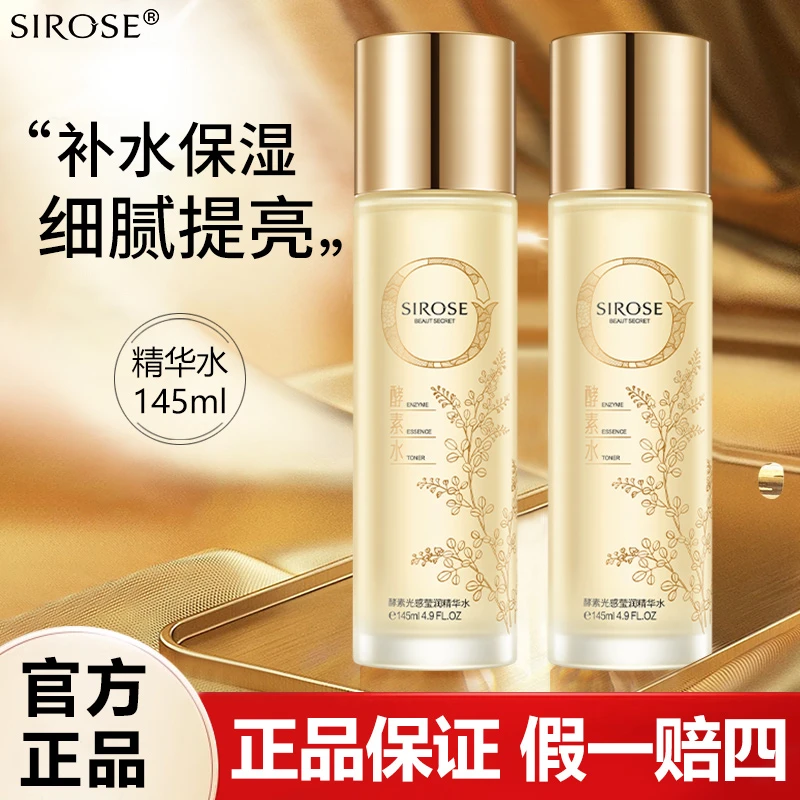 白皙酵素光感莹润精华水保湿补水柔肤水爽肤水官方店官网正品