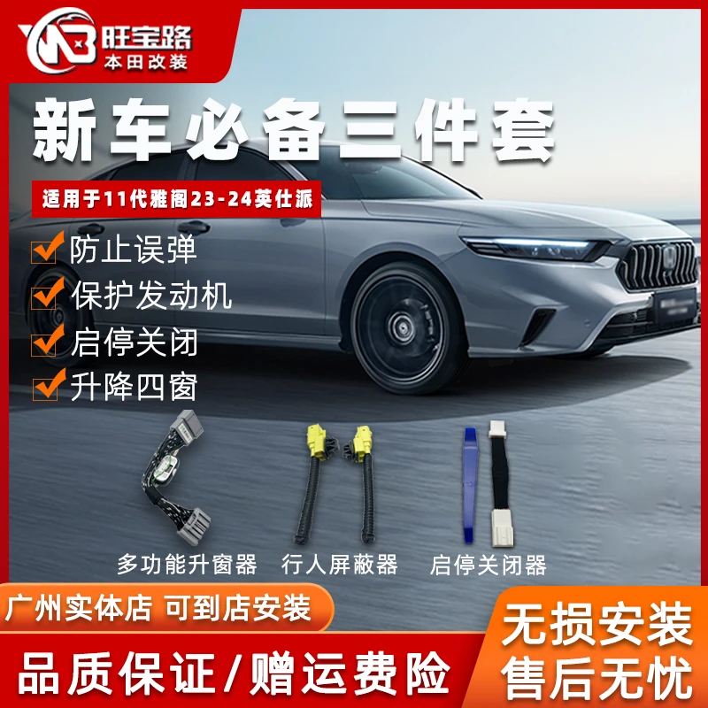 旺宝路23-25款英仕派十一代雅阁升窗器启停关闭器行人保护屏蔽器