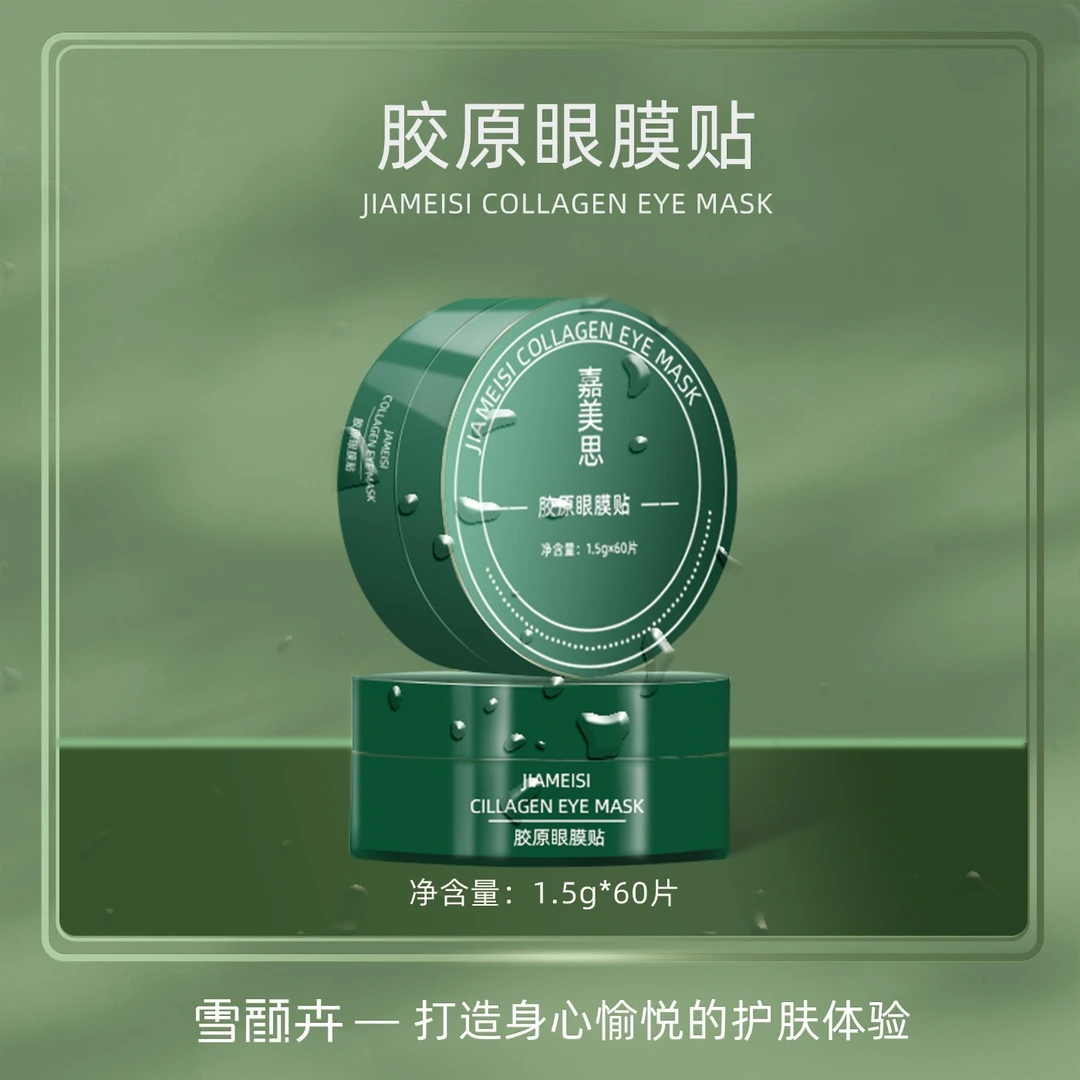 嘉美思胶原蛋白眼膜贴淡化细纹眼纹抗皱提拉紧致松弛感