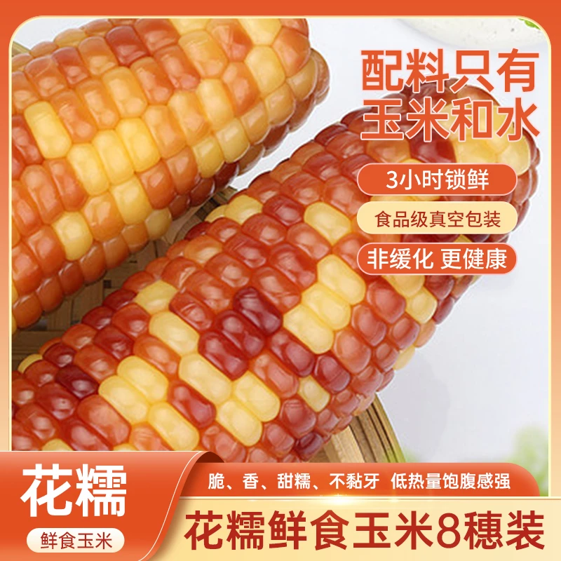 新鲜花糯玉米8穗软糯香甜真空包装辅食代餐早餐主食煲汤加热食用