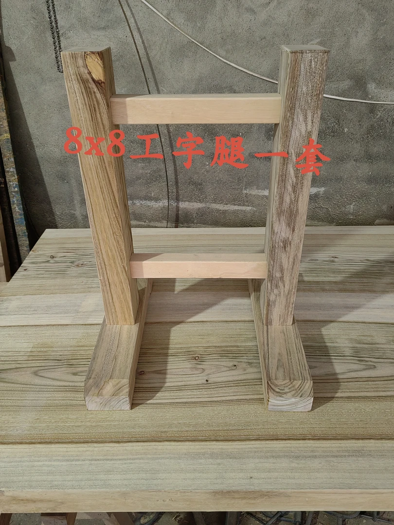 8x8工字腿一套，12根方条