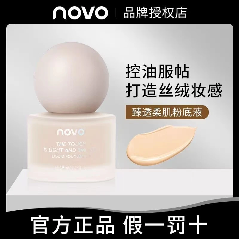 novo粉底液遮瑕保湿持久不脱妆服帖防水防汗保湿不卡粉粉底霜