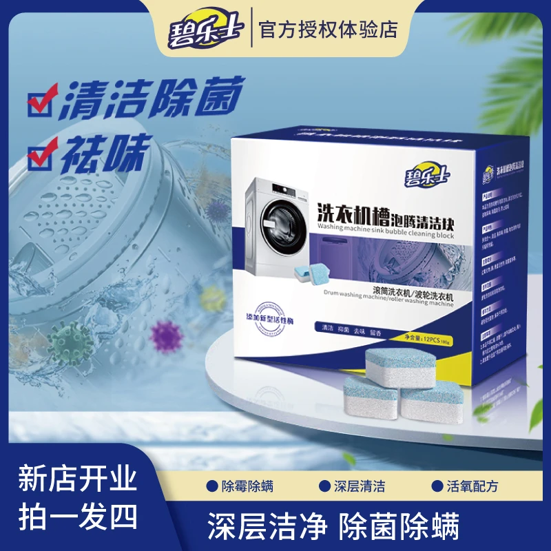 碧乐士洗衣机清洁泡腾片抑菌深层瓦解污垢全自动滚筒通用免拆洗