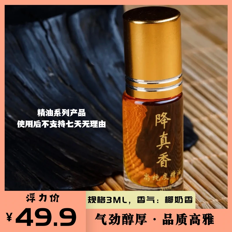 降真香香薰精油3毫升(包装贴纸随机)使用后不支持七天无理由