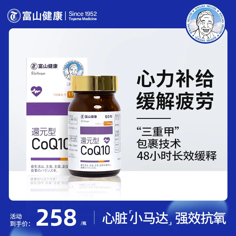富山健康还原型辅酶q10软胶囊60粒/盒