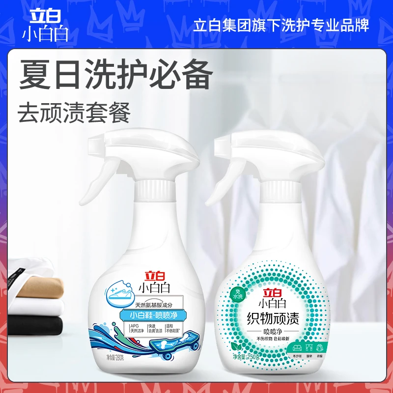 立白小白白 衣鞋清洁套装双效喷头温和洁净快速去污免水洗神器