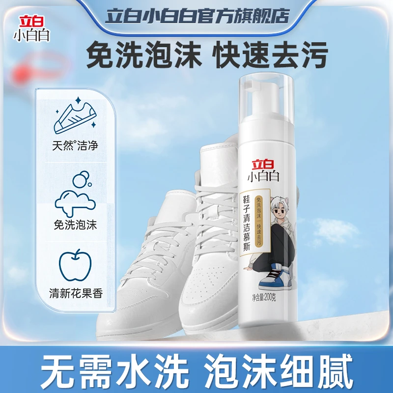 立白小白白鞋子清洁慕斯 鞋面清洗剂白鞋清洗剂快速去污净白擦鞋