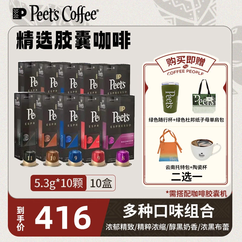 【Peet's囤货】皮爷胶囊咖啡-原装进口胶囊咖啡10盒装混合咖啡浓郁