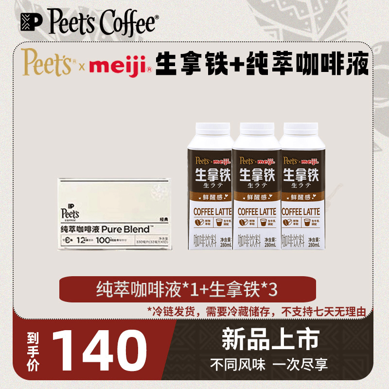 【Peet's联名】皮爷咖啡纯萃咖啡液*1+联名生拿铁*3组合黑咖啡美式