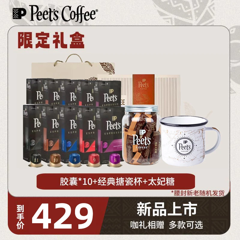 【Peet's礼盒】皮爷咖啡限定礼盒心意送礼胶囊*10+搪瓷杯+太妃糖*1