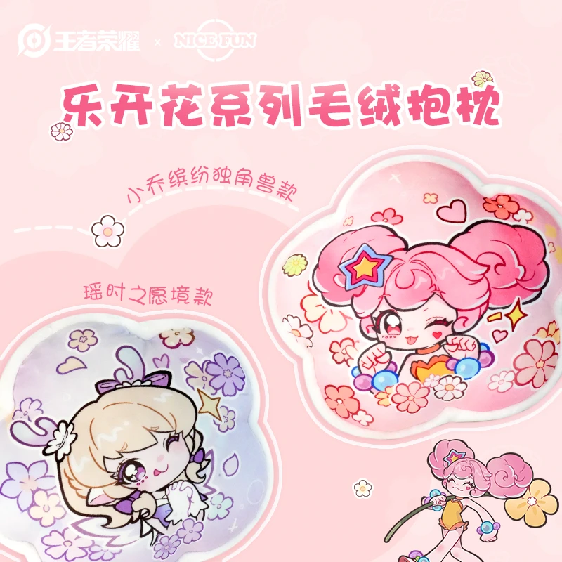 王者荣耀xNICE FUN 乐开花系列绵软毛绒抱枕 二次元周边家居