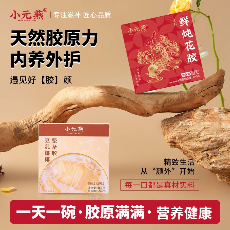小元燕即食花胶豆乳椰椰鲜炖花胶滋补鱼胶轻食代餐元气五红花胶