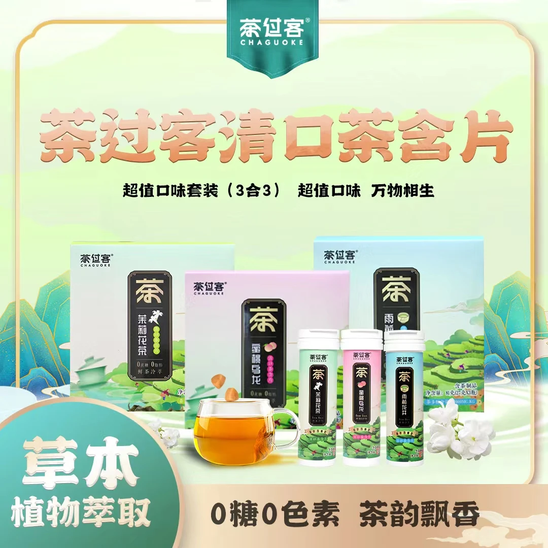 茶过客【超值组合装】茶过客清口茶含片0糖草本清口润喉27克*9瓶/盒