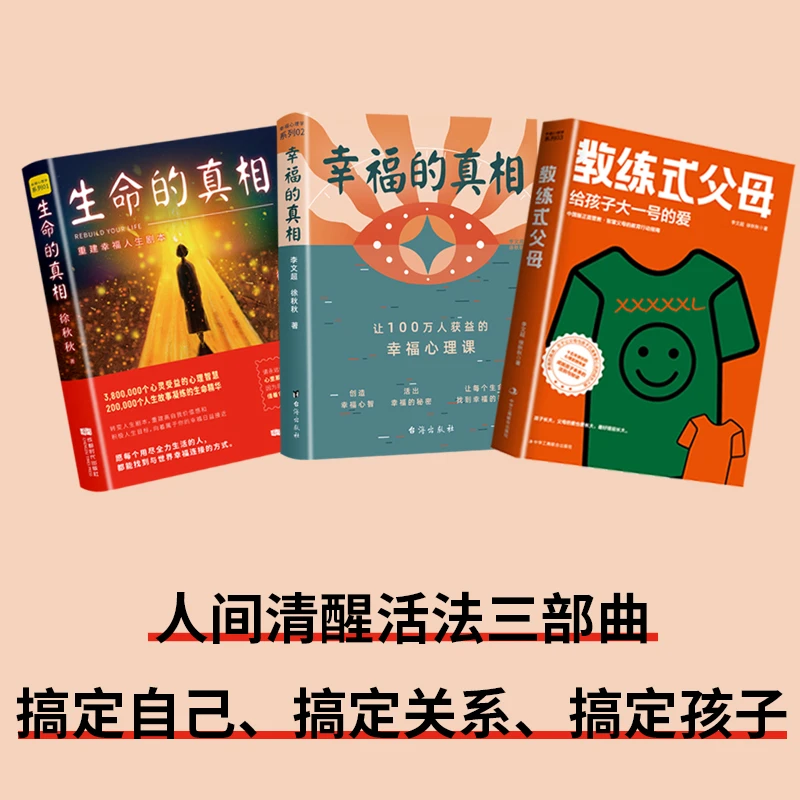 【自渡三部曲】生命的真相+幸福的真相+教练式父母