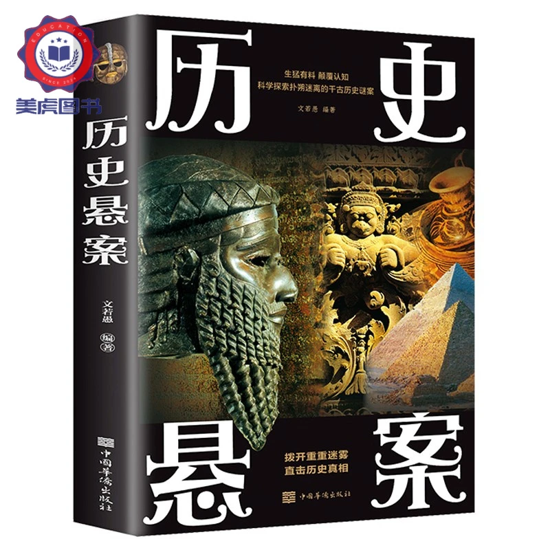 历史悬案颠覆认知科学探索扑朔迷离的千古历史谜案暑假推荐正版书