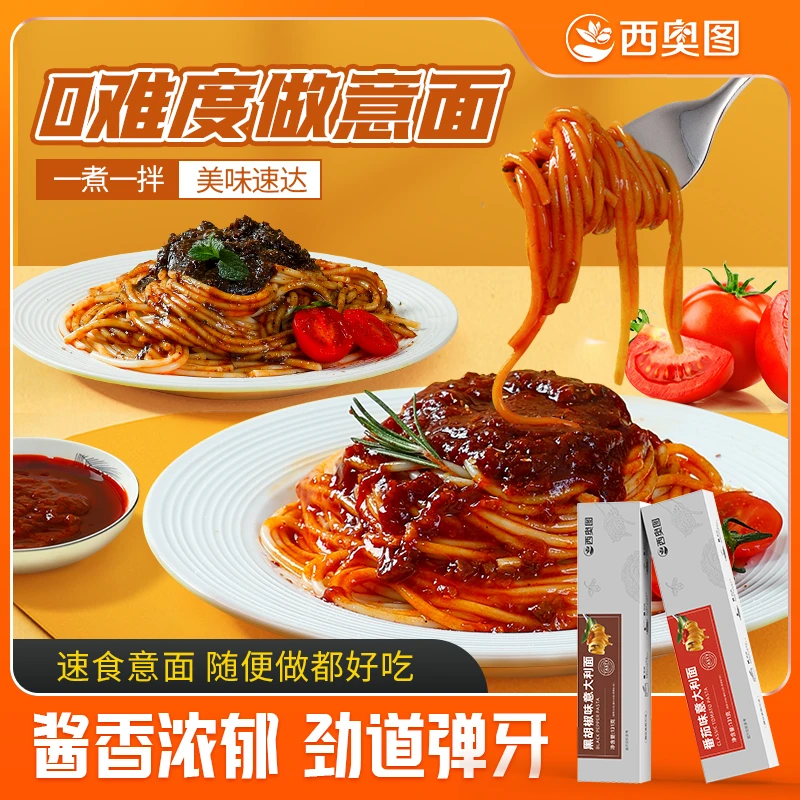 【到手8盒试吃一盒】西奥图意大利面经典番茄意面黑椒酱包速食盒装