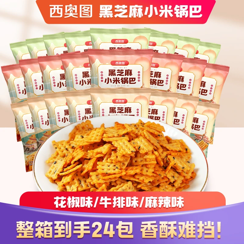 西奥图黑芝麻小米锅巴粗粮解馋零食麻辣酥脆追剧米香休闲零食小吃
