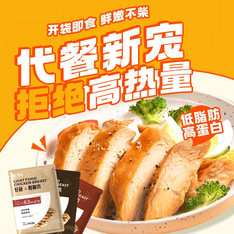 鸡胸肉严选营养低脂肪鲜嫩蛋白质小卡包装即食袋装代餐50g