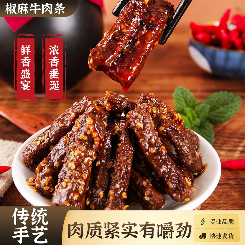 榆栎舔手指零食麻辣牛肉干藤椒麻休闲办公室配酒肉条冷吃即食川味