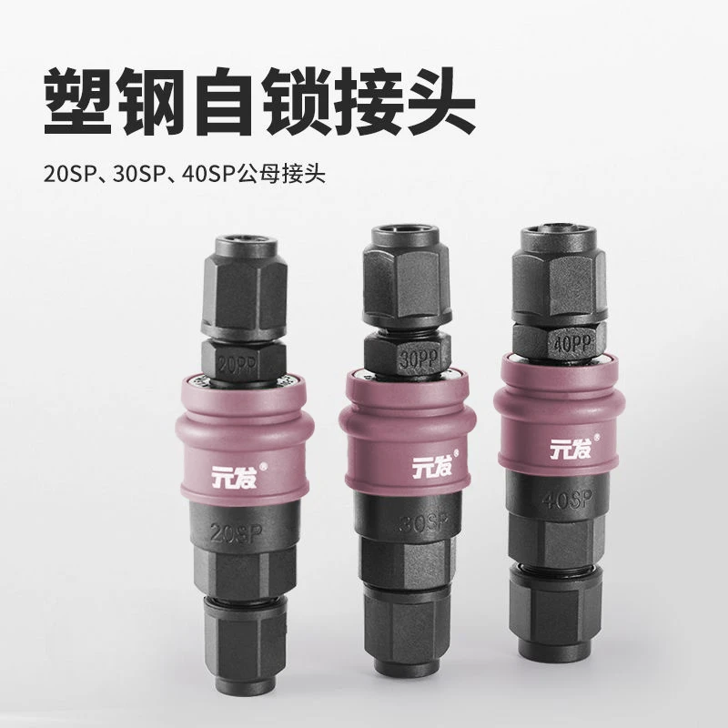 元发塑钢自锁气管接头 气动工具空压机气泵软管公母快插快速接头