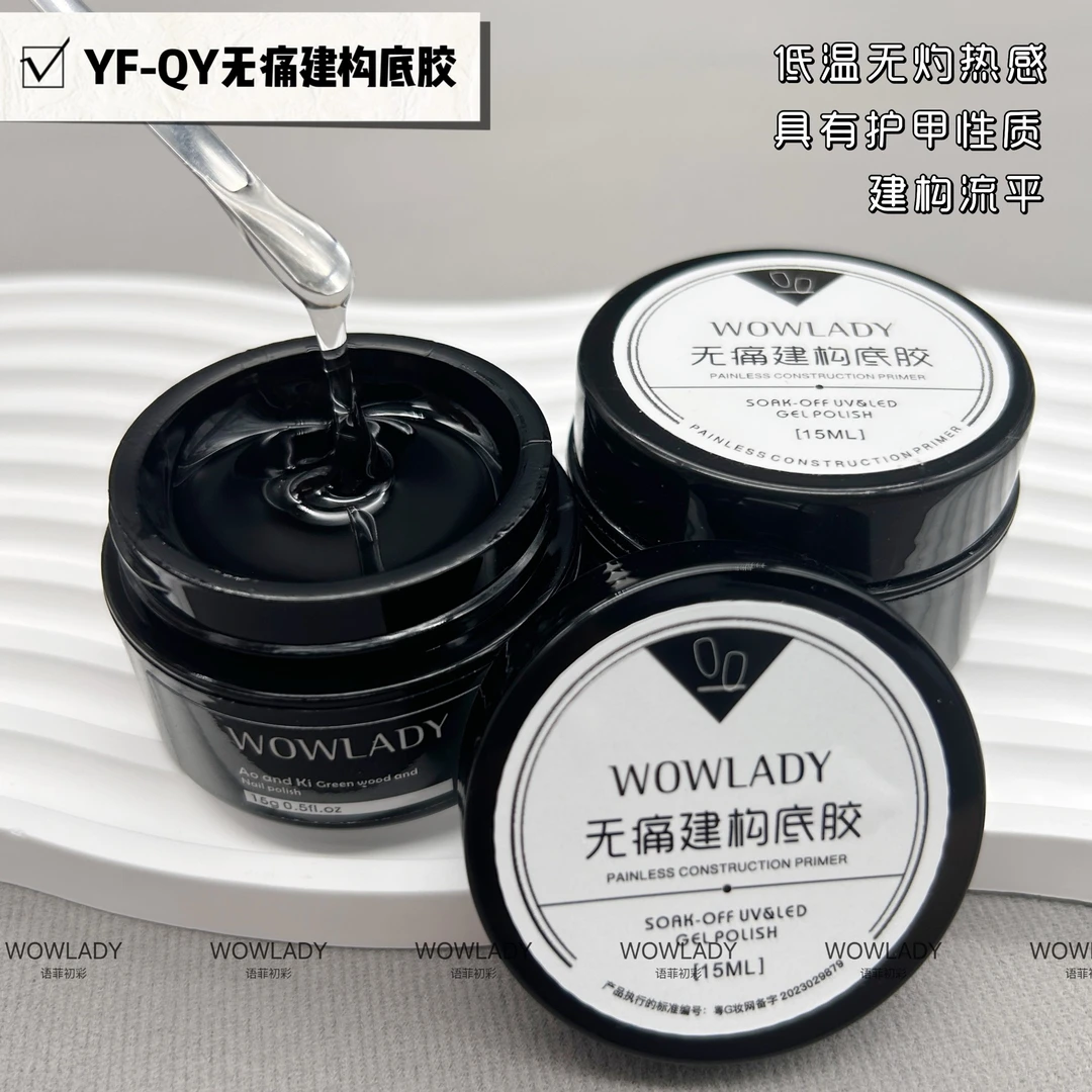 WOWLADY语菲初彩罐装功能胶15毫升建构底胶