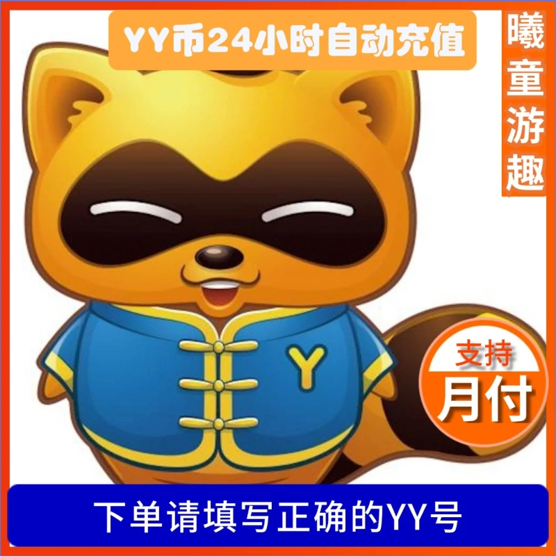 【自动充值】YY币直充YY直播直播yy币充值 yy充值支持月付