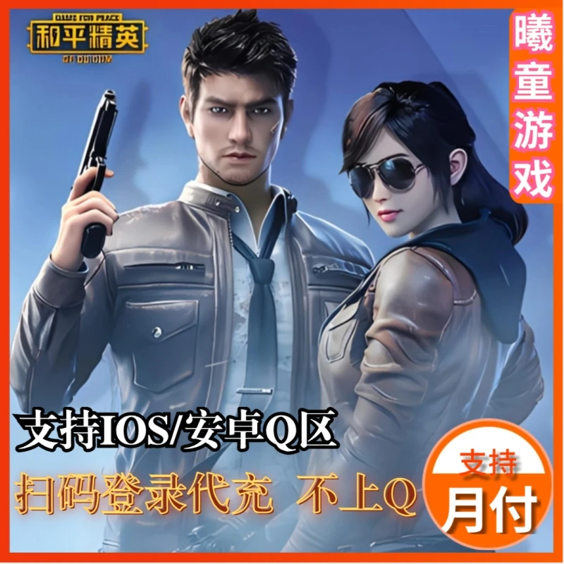 和平精英手游点券代充月付专用IOS安卓QV区扫码充值点券快速到账