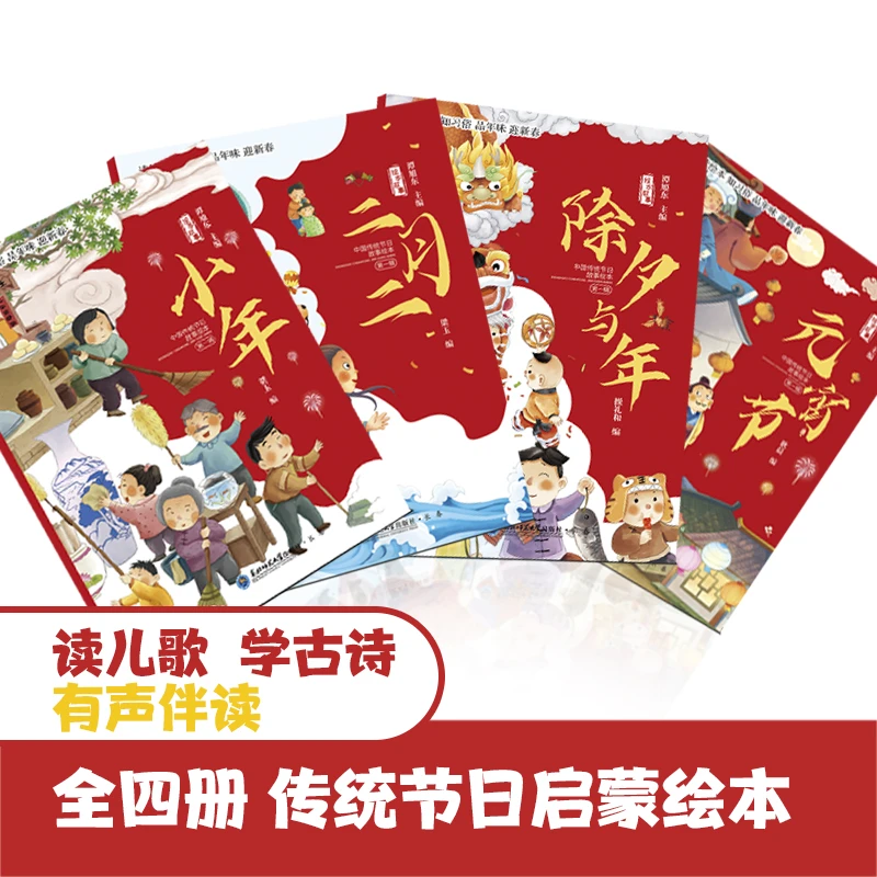 中国传统节日故事绘本全套4册3–6岁我们的中国新年春节幼儿园书