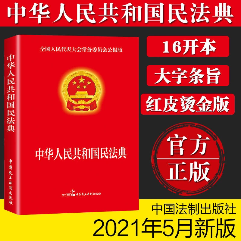 民法典中华人民共和国民法典法律知识常识专业实用法制书籍生活