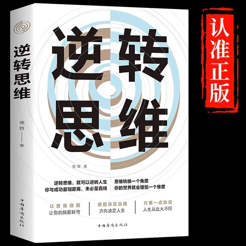 逆转思维书籍说话沟通办事做人做事为人处世社交职场人际交往