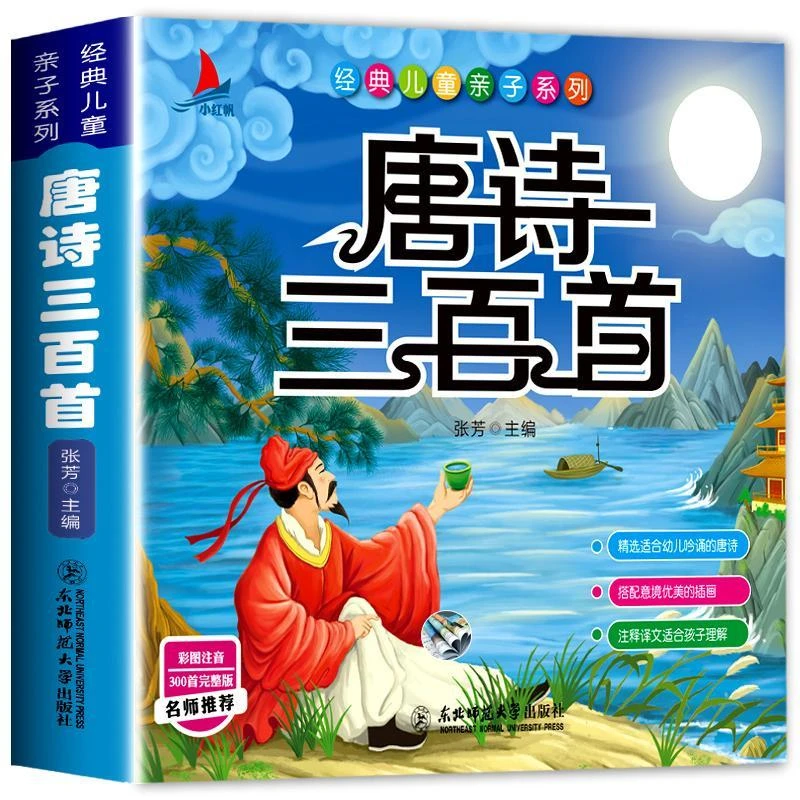 唐诗三百首彩绘注音完整版 幼儿早教书课外阅读绘本故事 插画赏析