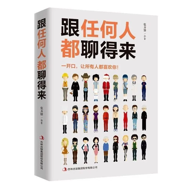 跟任何人都聊得来 人际关系口才训练与人沟通交流的技巧心理书籍