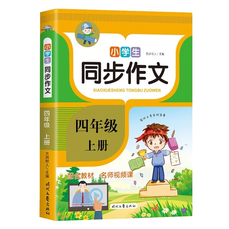 新版四年级同步作文人教版上下册小学生写作素材技巧满分范文适用