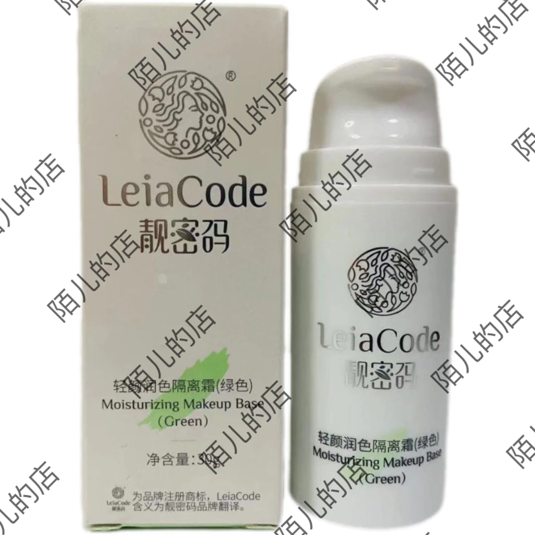 靓密码修颜润色绿色隔离提亮正品滋润隔离乳保湿妆前乳清透隔离霜