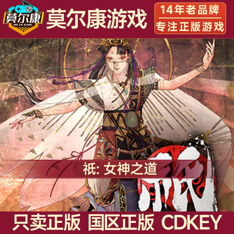 Steam游戏 祇: 女神之道 标准版 国区正版CDK
