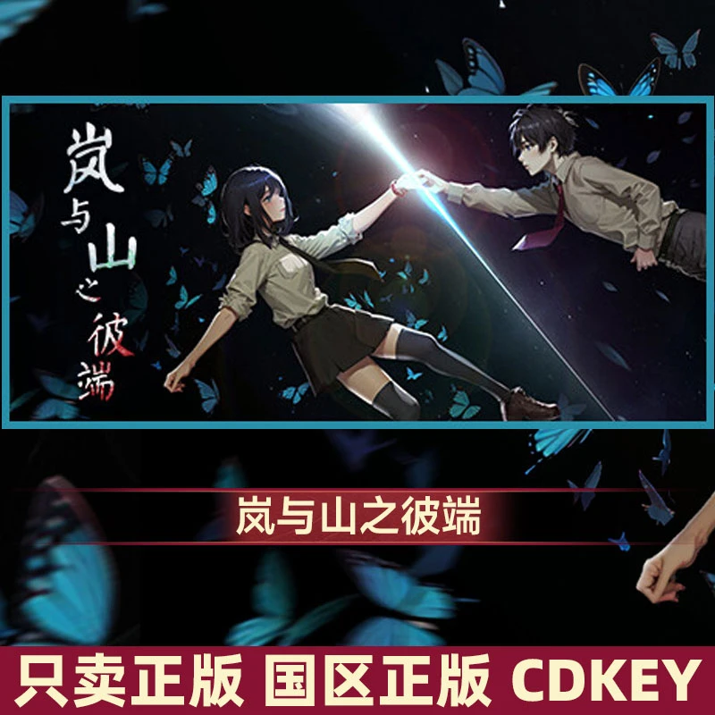 Steam游戏 岚与山之彼端 国区正版CDK激活码