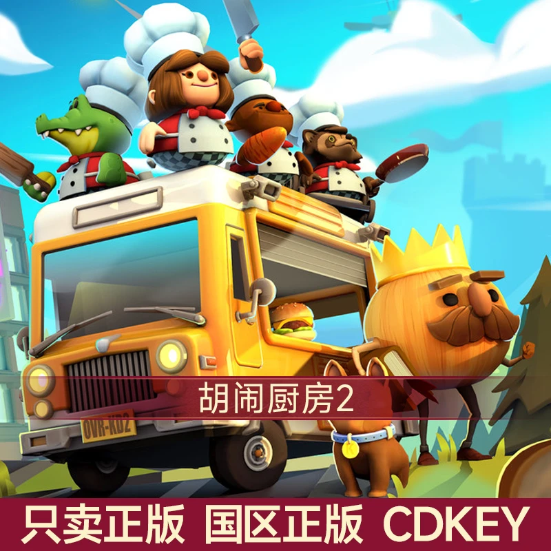 胡闹厨房2 国区正版CDK