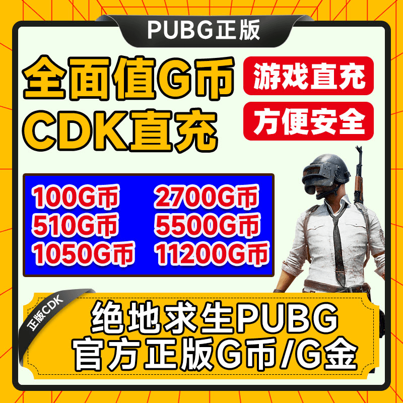 绝地求生G币 PUBG G金 国区正版CDK
