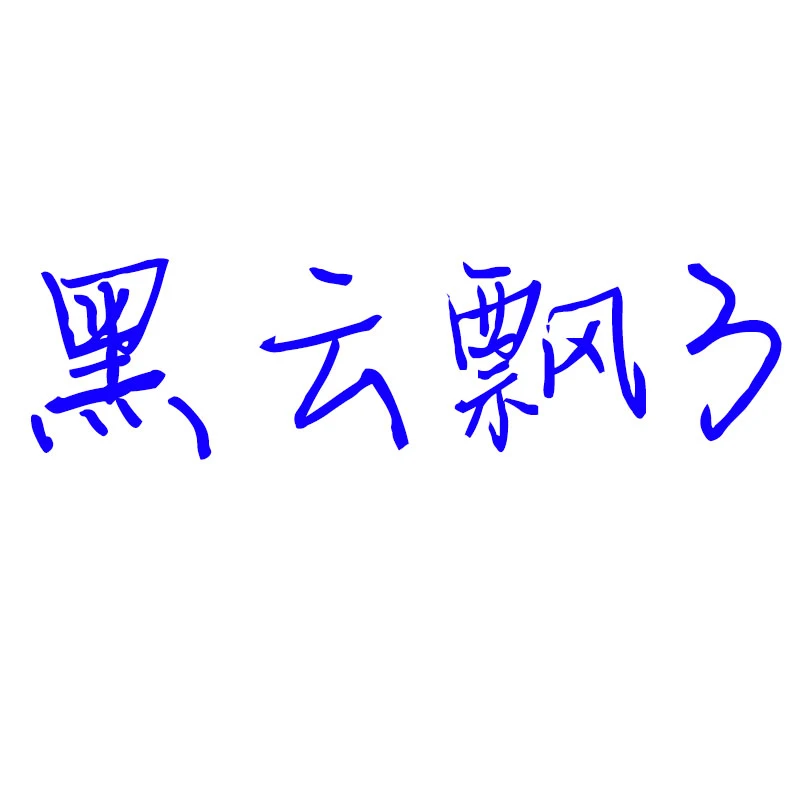 黑云飘3 标准版 豪华版 国区正版CDK