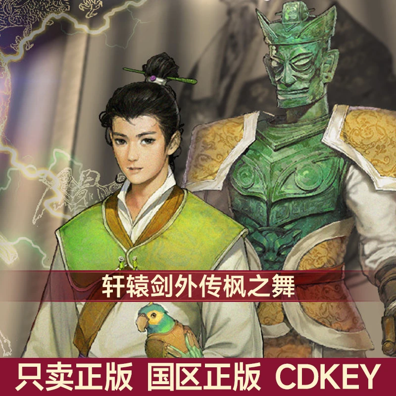 Steam游戏 轩辕剑外传 枫之舞 国区正版CDK