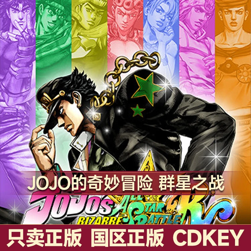 JOJO的奇妙冒险 群星之战重制版 国区正版CDK