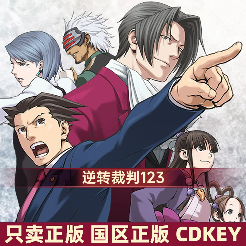 逆转裁判123 标准版 国区正版CDK