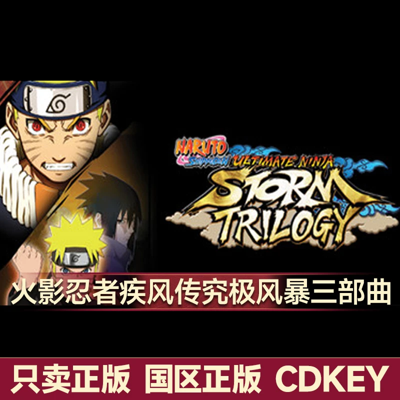 Steam游戏 火影忍者疾风传 究极风暴三部曲 同捆包 国区正版CDK