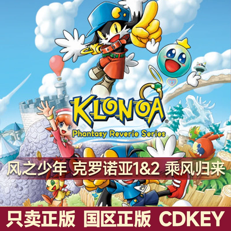 Steam游戏 风之少年克罗诺亚 1&2乘风归来 国区正版CDK