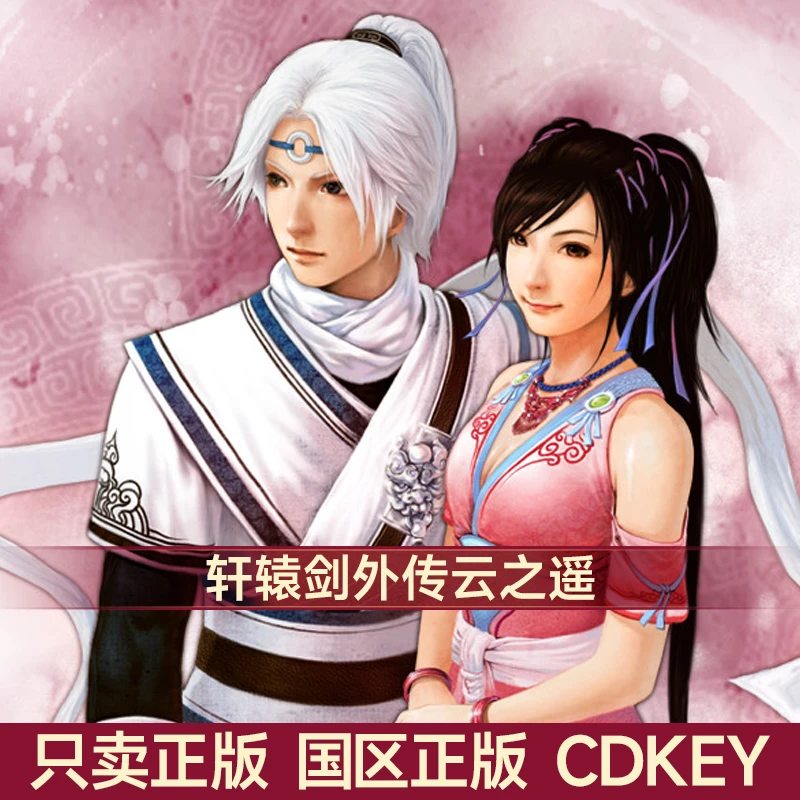 Steam游戏 轩辕剑外传 云之遥 国区正版CDK