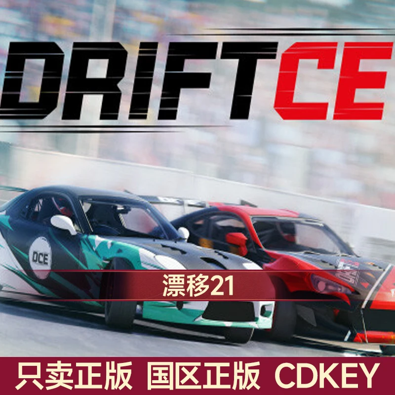 Steam游戏 漂移21 DRIFTCE steam国区正版CDK