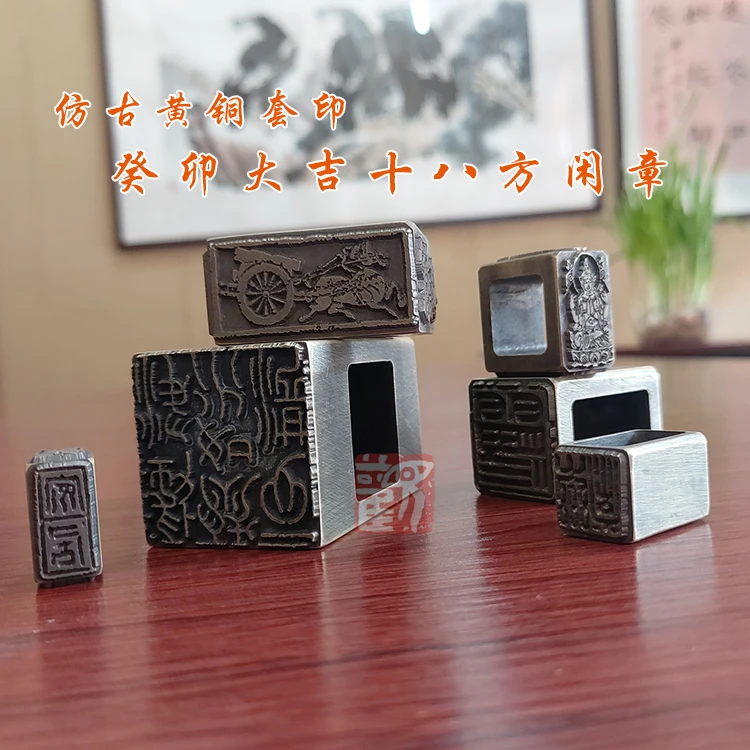 十八面闲章仿古黄铜套印篆刻印章兰亭印集文房用品弘一书画印集