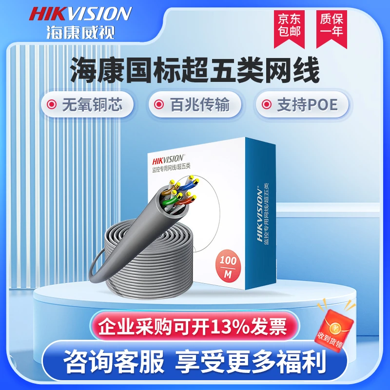 HIKVISION/海康威视超五类无氧铜非屏蔽双绞线  百兆千兆POE网线