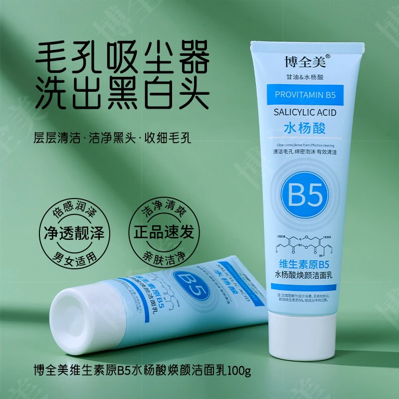 水杨酸维生素洗面奶拍一发五